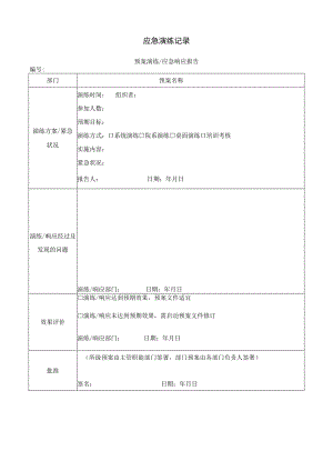 应急演练记录表.docx
