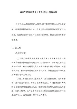 城市生活垃圾清运处置工程水土保持方案.docx