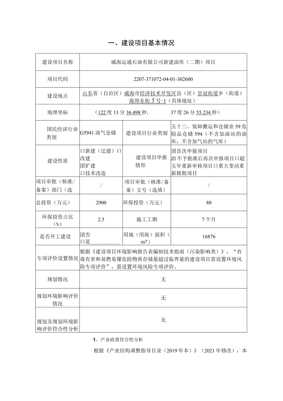 新建油库（二期）项目环境影响评价文件.docx_第2页