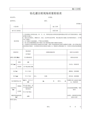 钻孔灌注桩现场质量检验表.docx