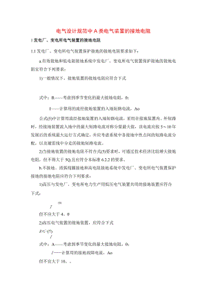 电气设计规范中A类电气装置的接地电阻.docx