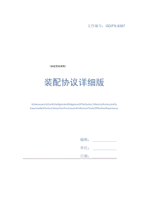 装配协议详细版.docx