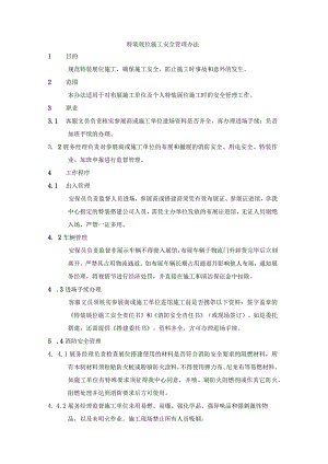 特装展位施工安全管理办法.docx