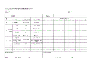 阻尼器安装现场质量检验报告单.docx