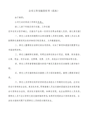 公司工作交接责任书（范本）.docx