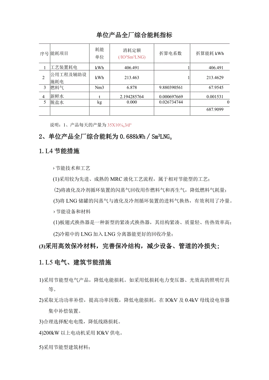 天然气工程液化厂项目节水与节能设计方案.docx_第3页