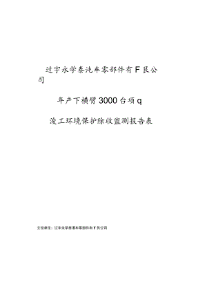辽宁永学泰汽车零部件有限公司年产下横臂3000台项目竣工环境保护验收监测报告表.docx