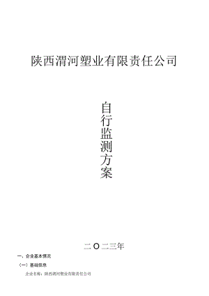 陕西渭河塑业有限责任公司自行监测方案.docx