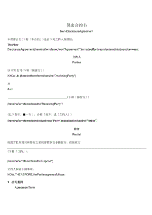 保密合约书(中英文).docx