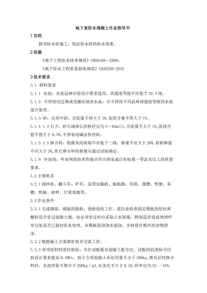地下室防水混凝土作业指导书.docx