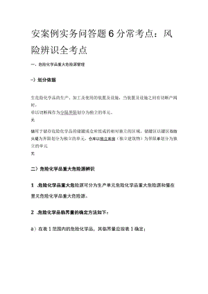 安案例实务问答题6分常考点：风险辨识全考点.docx