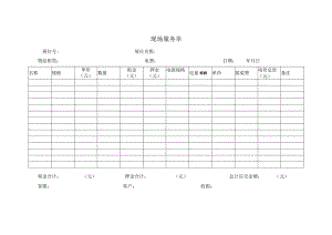 现场服务单.docx