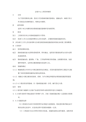 会展中心工程管理规程.docx