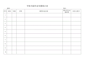学校书面作业布置统计表.docx
