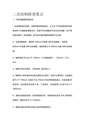 (全)二次结构检查要点.docx