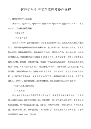 镀锌铅丝生产工艺流程及操作规程.docx