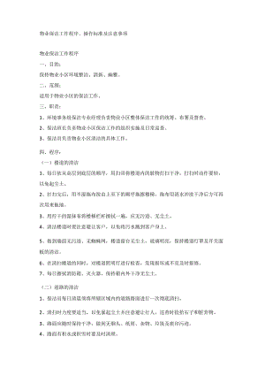物业保洁工作程序、操作标准及注意事项.docx