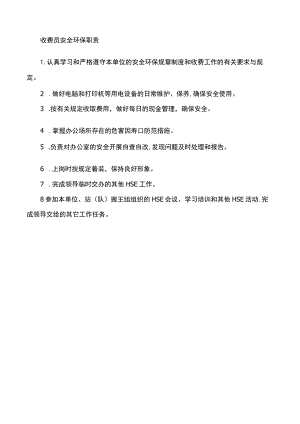 收费员安全环保职责.docx