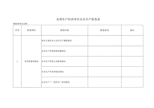 水利生产经营单位安全生产检查表.docx