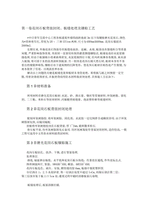 花岗石板背面封闭板缝处理及镶贴工艺工程文档范本.docx