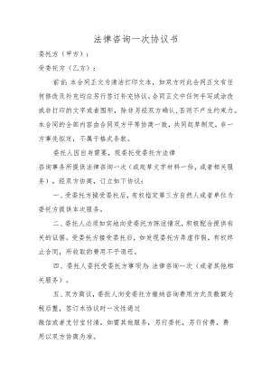 法律咨询一次协议书.docx