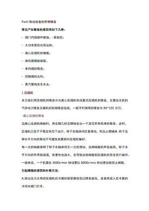 各类压缩机、机泵听声辨别设备故障技巧.docx