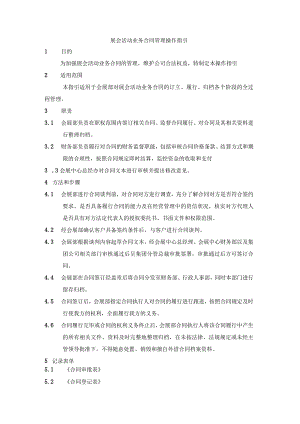 展会活动业务合同管理操作指引.docx