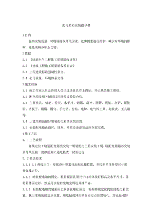 配电箱柜安装指导书.docx