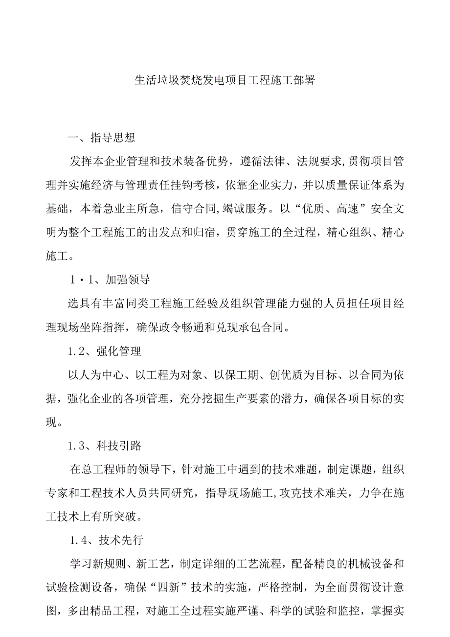 生活垃圾焚烧发电项目工程施工部署.docx_第1页
