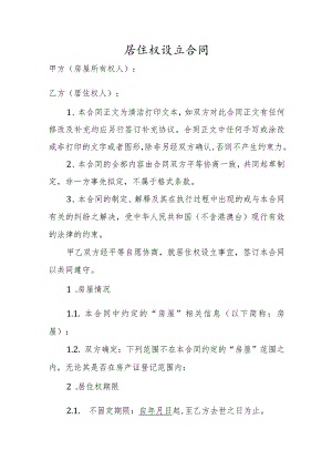 居住权设立合同.docx