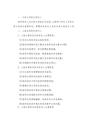 水库大坝安全责任人和小型水库防汛责任人职责.docx