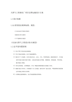 天然气工程液化厂项目总图运输设计方案.docx