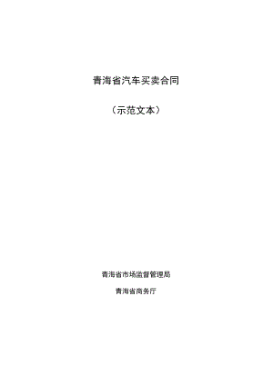 青海省汽车买卖合同示范文本.docx