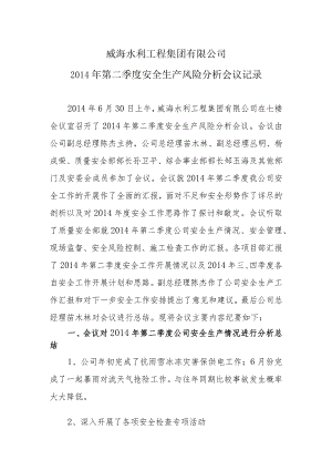 度安全生产风险分析会.docx