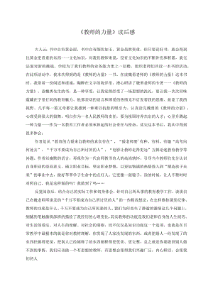 《教师的力量》读后感.docx