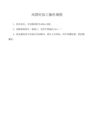 风筒钉扣工操作规程.docx