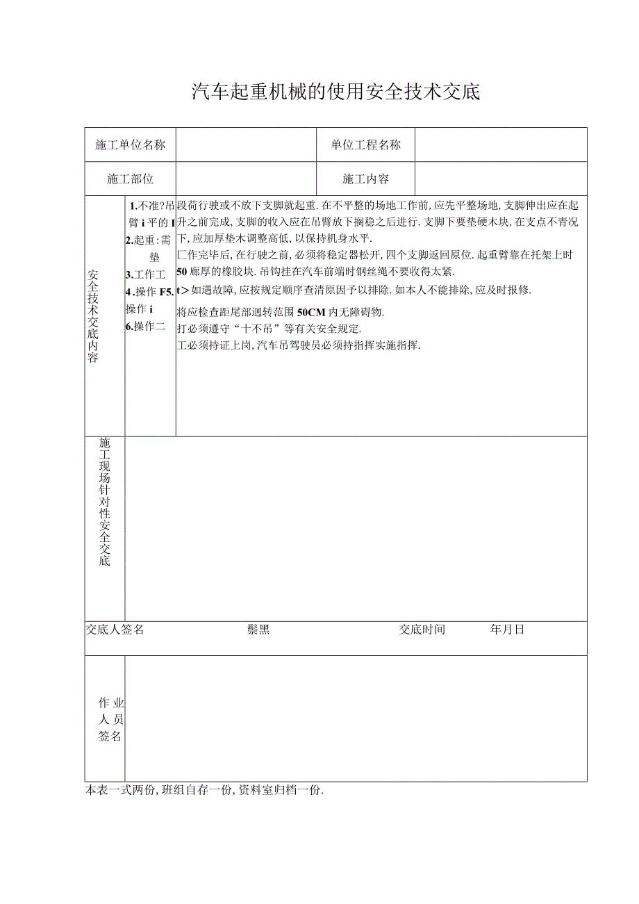 汽车起重机械的使用安全技术交底工程文档范本.docx_第1页