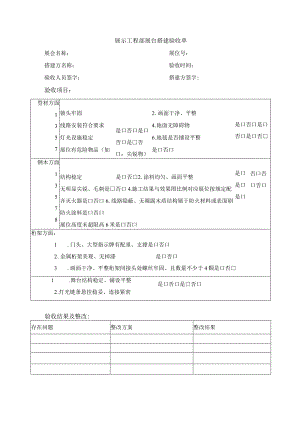展示工程部展台搭建验收单.docx
