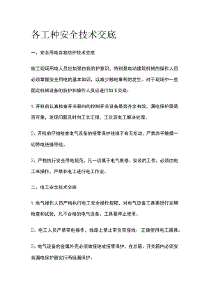 各工种安全技术交底(全).docx
