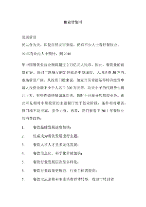 情侣主题餐厅创业计划书.docx
