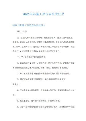 2022年年施工单位安全责任书.docx