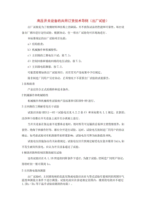 高压开关设备的共用订货技术导则（出厂试验）.docx
