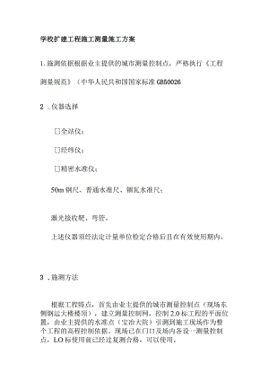 学校扩建工程施工测量施工方案.docx