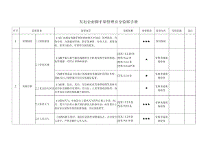 发电企业脚手架管理安全监察手册范本.docx