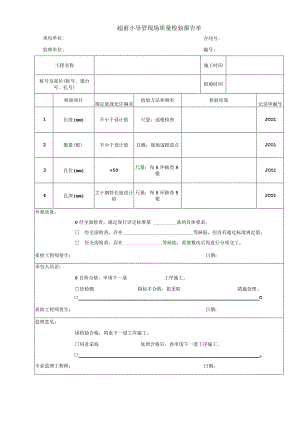 超前小导管现场质量检验报告单.docx