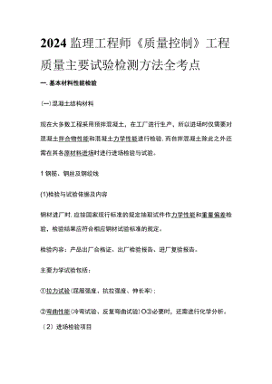 2024监理工程师《质量控制》工程质量主要试验检测方法全考点.docx