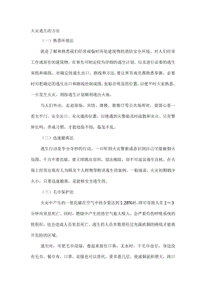 火灾逃生的方法.docx
