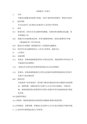 仓储服务工作指引.docx