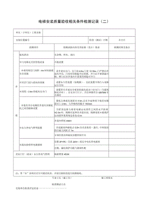 电梯安装质量验收相关条件检测记录表.docx
