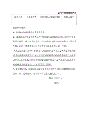 企业员工关系管控系统工具包02-公司重要印章管理确认表.docx